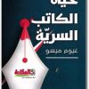 حياة الكاتب السرية . غيوم ميسو www.Electro75.com المكتبة نت (1)