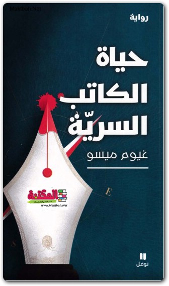 حياة الكاتب السرية . غيوم ميسو www.Electro75.com المكتبة نت (1)