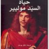 حياة السيد موليير ميخائيل بولغاكوف www.electro75.com المكتبة نت (1)