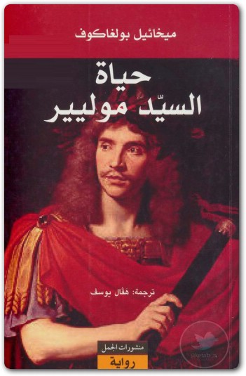 حياة السيد موليير ميخائيل بولغاكوف www.electro75.com المكتبة نت (1)