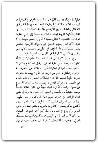 حياتنا الجنسية مشكلاتها وحلولها فريدريك كهن موقع المكتبة (1)