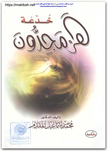 خدعة هرمجدون محمد إسماعيل المقدم موقع المكتبة نت www.Maktbah.net 1