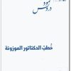 خطب الدكتاتور الموزونة محمود درويش www.electro75.com المكتبة نت (2)