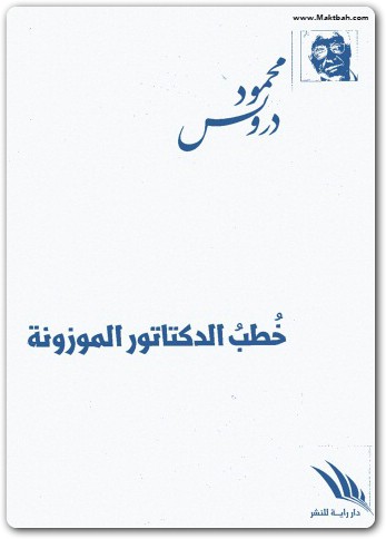خطب الدكتاتور الموزونة محمود درويش www.electro75.com المكتبة نت (2)