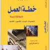 خطة العمل لانطلاقة ناجحة أودو فوبرفيلد موقع المكتبة.نت www.Maktbah.net 2