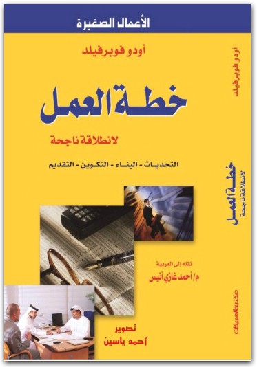 خطة العمل لانطلاقة ناجحة أودو فوبرفيلد موقع المكتبة.نت www.Maktbah.net 2