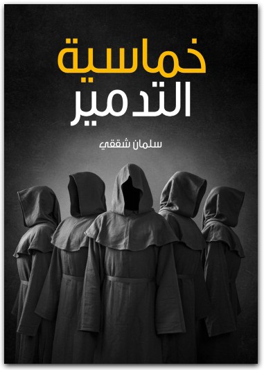 خماسية التدمير سلمان شققي المكتبة نت www.Maktbah.Net 1