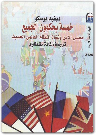 خمسة يحكمون الجميع ديفيد بوسكو WWW.ELECTRO75.COM المكتبة نت (2)