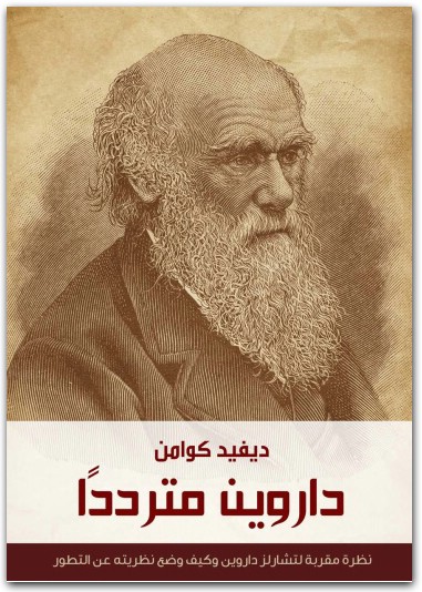 داروين مترددا ديفيد كوامن موقع المكتبة.نت www.Maktbah.net 1 1