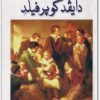 دايفد كوبر فيلد . تشارلز ديكنز (1)