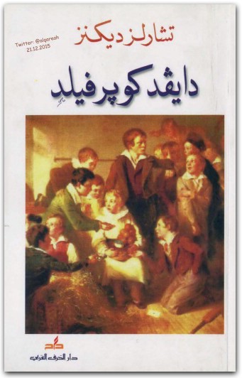 دايفد كوبر فيلد . تشارلز ديكنز (1)
