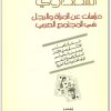 دراسات عن المرأة والرجل في المجتمع العربي نوال السعداوي WWW.ELECTRO75.COM المكتبة نت (3)