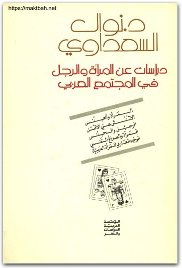 دراسات عن المرأة والرجل في المجتمع العربي نوال السعداوي WWW.ELECTRO75.COM المكتبة نت (3)