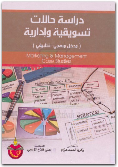 دراسة حالات تسويقية وإدارية زكرياء محمد عزام www.maktbah (2)