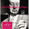 دعوة إلى جلسة قطع الرأس فلاديمير نابوكوف www.electro75.com المكتبة نت (1)