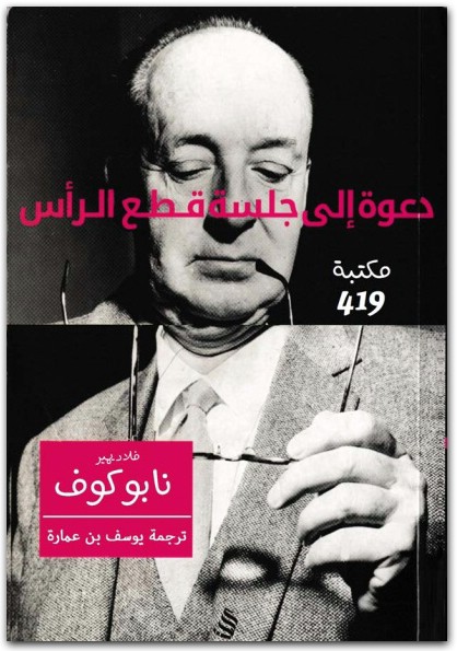 دعوة إلى جلسة قطع الرأس فلاديمير نابوكوف www.electro75.com المكتبة نت (1)