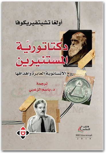 دكتاتورية المستنيرين أولغا تشيتفيريكوفا موقع المكتبة نت www.Maktbah.net 1