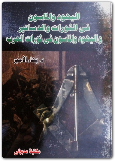دكتور بهاء الأمير اليهود والماسون في الثورات والدساتير واليهود والماسون في ثورات العرب بهاء الأمير موقع المكتبة.نت www.maktbah.net 3