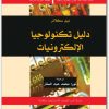 دليل تكنولوجيا الإلكترونيات نيل سكلاتر electro75.com 4