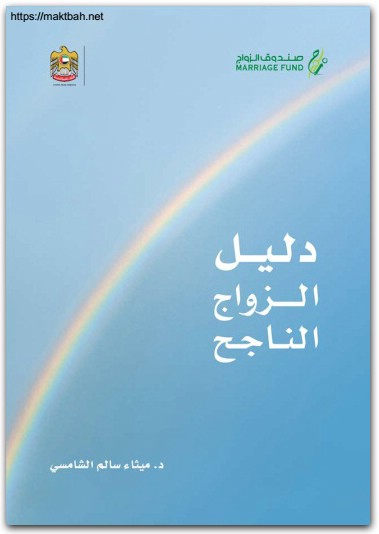 دليل الزواج الناجح د ميثاء الشامسي موقع المكتبة نت www.Maktbah.Net 3