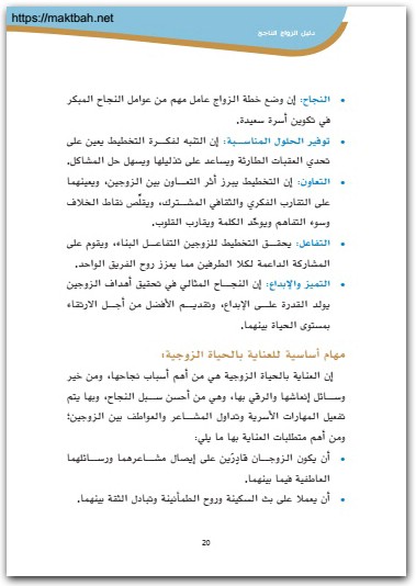 دليل الزواج الناجح د ميثاء الشامسي موقع المكتبة نت www.Maktbah.Net 4