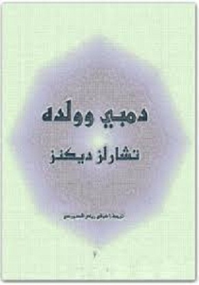 دمبي وولده تشارلز ديكنز (1)