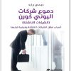 دموع شركات اليوني كورن الشركات الناشئة أسباب فشل الشركات الناشئة جيمي برايد المكتبة نت www.Maktbah.Net 2