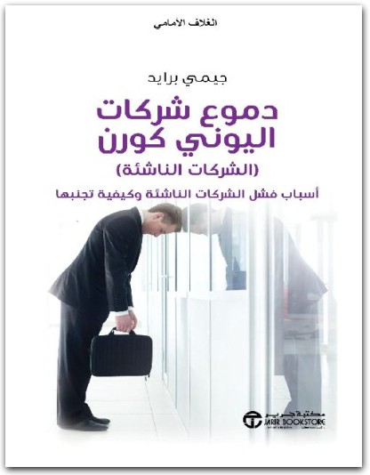 دموع شركات اليوني كورن الشركات الناشئة أسباب فشل الشركات الناشئة جيمي برايد المكتبة نت www.Maktbah.Net 2