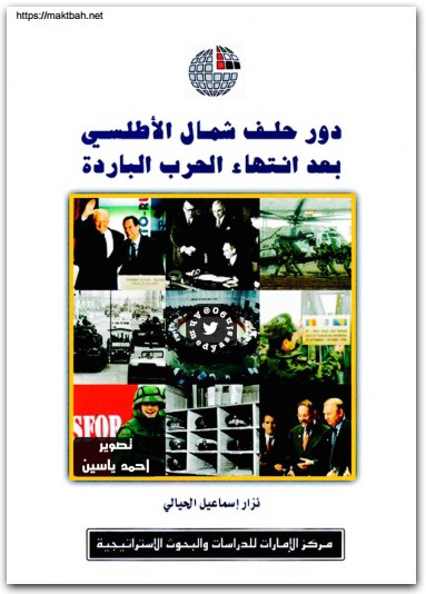 دور حلف شمال الاطلسي بعد الحرب الباردة . نزار الحيالي موقع المكتبة نت www.Maktbah.Net 1