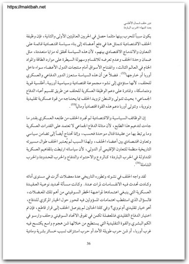 دور حلف شمال الاطلسي بعد الحرب الباردة . نزار الحيالي موقع المكتبة نت www.Maktbah.Net 2