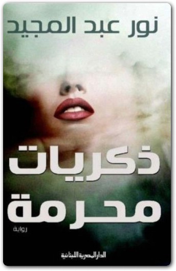ذكريات محرمة نور عبد المجيد WWW.ELECTRO75.COM المكتبة نت (1)