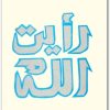رأيت الله مصطفى محمود www.Electro75.com المكتبة نت (3)