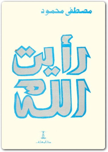 رأيت الله مصطفى محمود www.Electro75.com المكتبة نت (3)