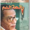 رائحة الدم مصطفى محمود www.Electro75.com المكتبة نت (1)