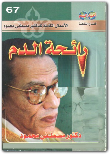 رائحة الدم مصطفى محمود www.Electro75.com المكتبة نت (1)