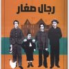 رجال صغار لويزا ماي ألكوت موقع المكتبة.نت (2)