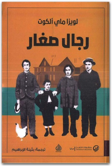 رجال صغار لويزا ماي ألكوت موقع المكتبة.نت (2)