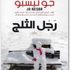 رجل الثلج ، جو نيسبو www.Electro75.com المكتبة نت (2)