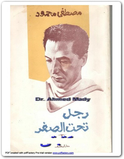 رجل تحت الصفر مصطفى محمود www.Electro75.com المكتبة نت (1)