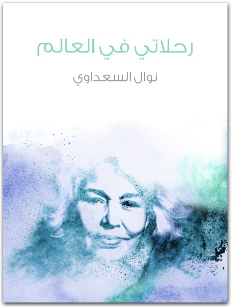 رحلاتي في العالم نوال السعداوي WWW.ELECTRO75.COM المكتبة نت (1)