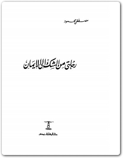 رحلتي من الشك إلى الإيمان مصطفى محمود www.Electro75.com المكتبة نت (3)