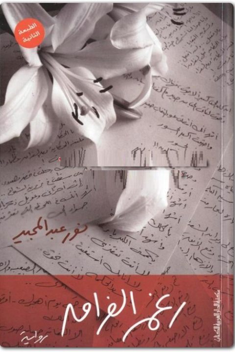 رغم الفراق نور عبد المجيد WWW.ELECTRO75.COM المكتبة نت (1)