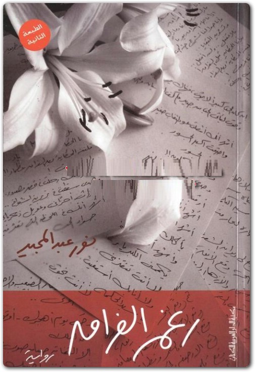 رغم الفراق نور عبد المجيد WWW.ELECTRO75.COM المكتبة نت (1)