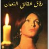 رفاق شقائق المعمان نور العادلين هنري ترويا www.electro75.com المكتبة نت (1)