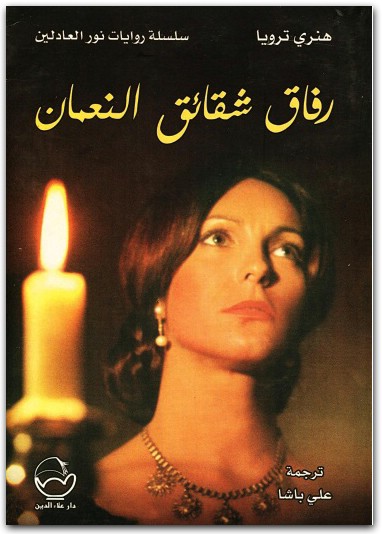 رفاق شقائق المعمان نور العادلين هنري ترويا www.electro75.com المكتبة نت (1)
