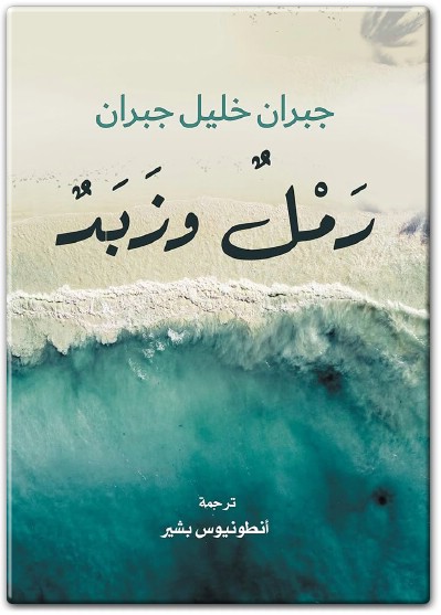 رمل وزبد جبران خليل جبران www.Electro75.com المكتبة نت (2)