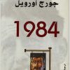 رواية 1984 جورج أورويل (2)