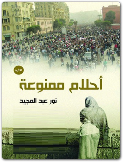 رواية أحلام ممنوعة نور عبد المجيد WWW.ELECTRO75.COM المكتبة نت (1)
