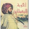 رواية أخوية اليقظانين PDF تأليف جاك أتالي .. (1)www.Electro75.com المكتبة نت