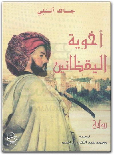رواية أخوية اليقظانين PDF تأليف جاك أتالي .. (1)www.Electro75.com المكتبة نت